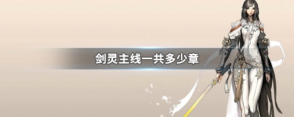 剑灵主线一共多少章（剑灵有多少章主线）