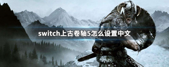 switch上古卷轴5怎么设置中文 switch上古卷轴5怎么调中文