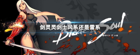 剑灵灵剑士风系还是雷系 灵剑士玩风还是雷