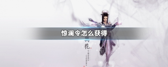 惊澜令怎么获得（掠天惊澜任务奖励）