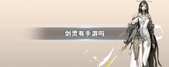 剑灵有手游吗（剑灵手游怎么样）