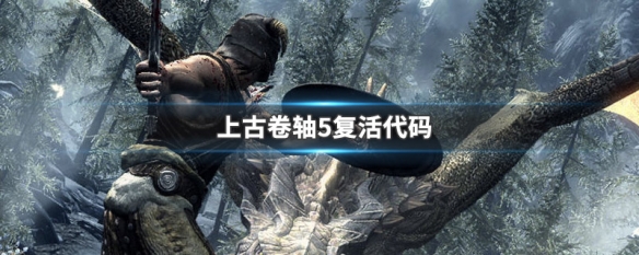 上古卷轴5复活代码 上古卷轴5复活代码resurrect 1