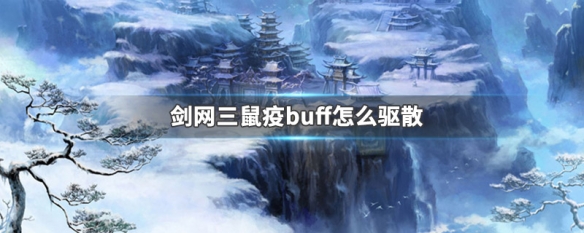 剑网三鼠疫buff怎么驱散