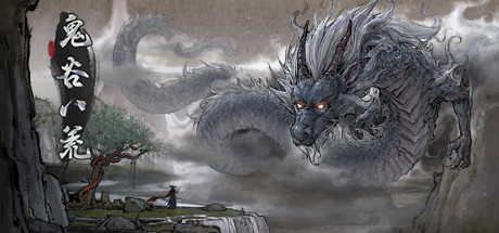 鬼谷八荒图文攻略 鬼谷八荒图文攻略最新