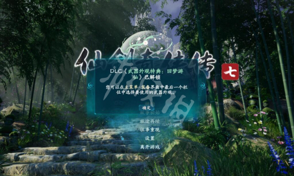 仙剑奇侠传7特典武器是什么 仙剑奇侠传7回梦游仙武器介绍