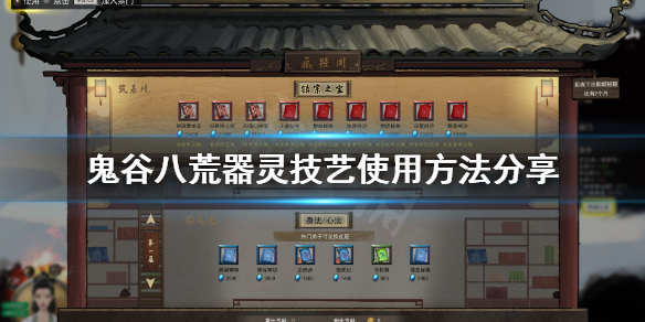 鬼谷八荒器灵技艺怎么用（鬼谷八荒器灵技艺怎么用最好）
