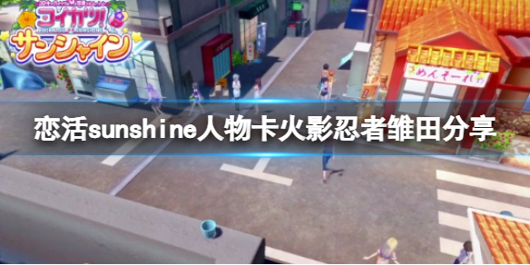 恋活sunshine人物卡火影忍者雏田分享(恋活sunshine角色卡)