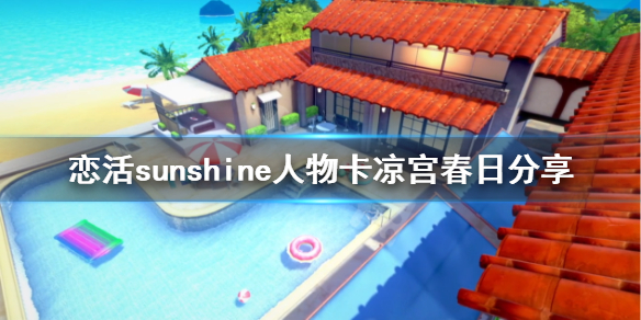 恋活sunshine人物卡凉宫春日分享 恋活sunshine剧情