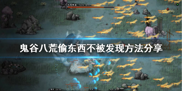 鬼谷八荒偷东西怎么不被发现（鬼谷八荒偷东西失败）