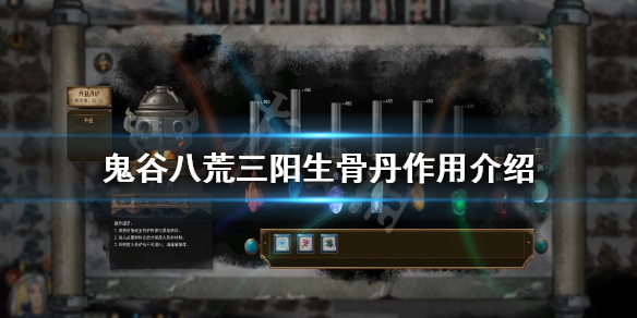 鬼谷八荒三阳生骨丹怎么用（鬼谷八荒三阳生骨丹怎么使用）