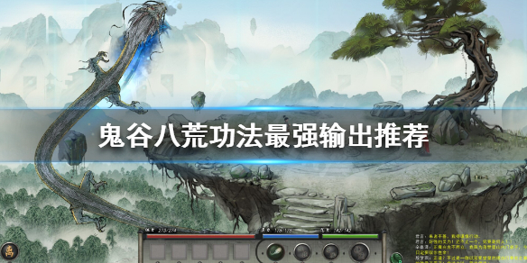 鬼谷八荒什么功法好用（鬼谷八荒什么功法好用一些）