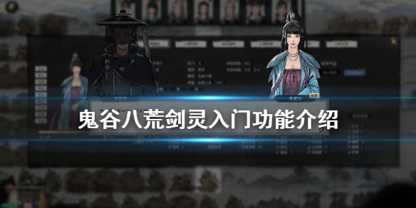 鬼谷八荒剑灵入门好用吗 鬼谷八荒剑灵入门有用吗