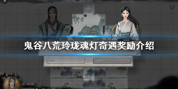 鬼谷八荒玲珑魂灯触发条件是什么(鬼谷八荒玲珑魂灯可以触发几次)