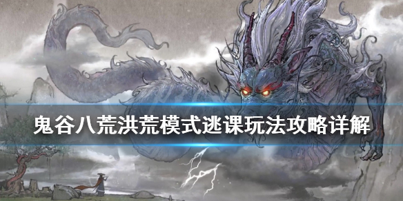 鬼谷八荒洪荒模式逃课玩法攻略详解 鬼谷八荒洪荒模式突破失败