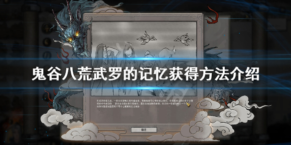 鬼谷八荒武罗的记忆怎么获得 鬼谷八荒武罗遗失的书籍