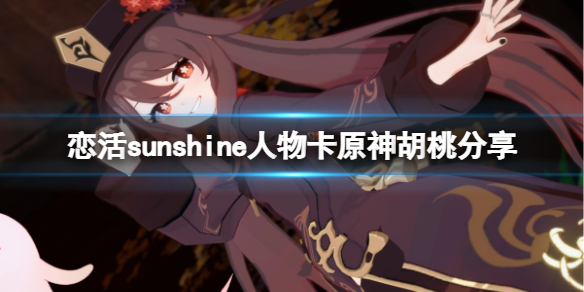 恋活sunshine人物卡原神胡桃分享