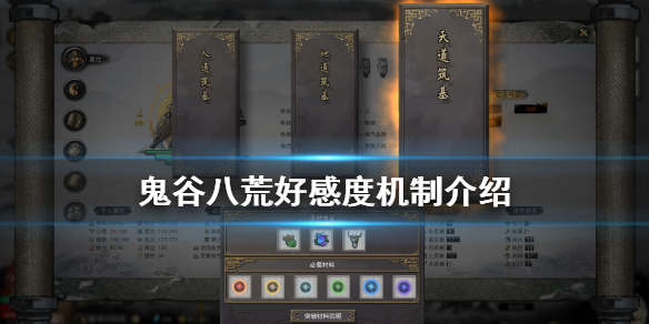 鬼谷八荒好感度怎么看 鬼谷八荒好感度在哪