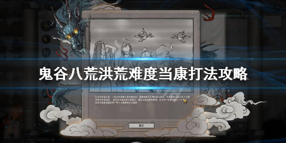 鬼谷八荒洪荒当康怎么过 鬼谷八荒打不过当康