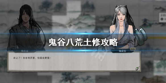 鬼谷八荒土修厉害吗 鬼谷八荒修哪个伤害高