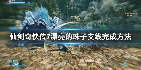 仙剑奇侠传7漂亮的珠子支线怎么做（仙剑奇侠传7吸取灵珠）