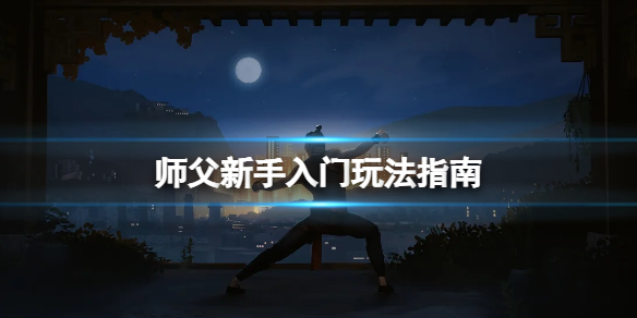 师父新手怎么玩 师父新手怎么玩教程