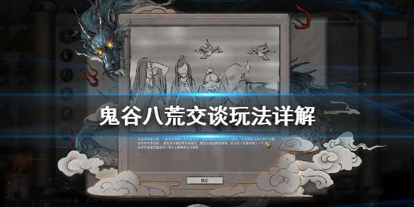 鬼谷八荒交谈怎么玩（鬼谷八荒交友技巧）