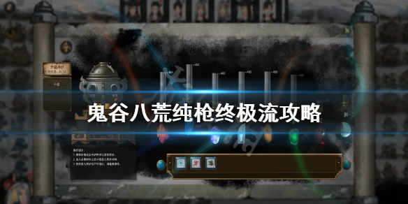 鬼谷八荒纯枪终极流怎么玩(鬼谷八荒枪绝技推荐)