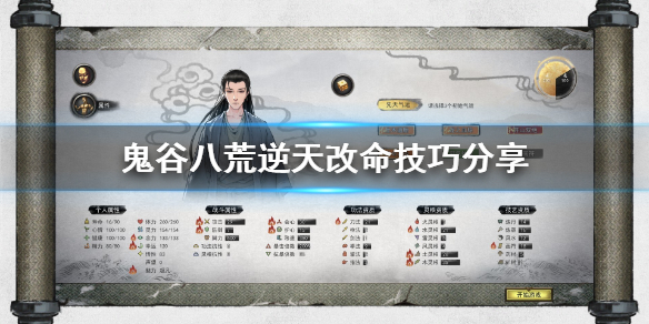 鬼谷八荒逆天改命怎么改 鬼谷八荒逆天改命怎么改词条