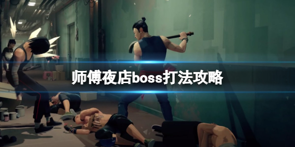 师父夜店boss怎么打 师徒boss