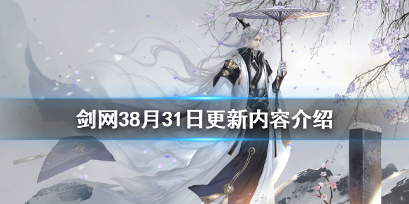 剑网38月31日更新了什么 剑网3更新4月27