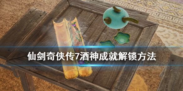 仙剑奇侠传7酒神任务怎么做（仙剑奇侠传7全任务攻略）