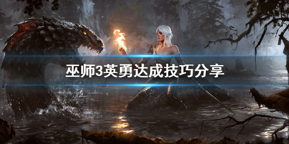 巫师3英勇怎么达成(巫师三勇气怎么获得)