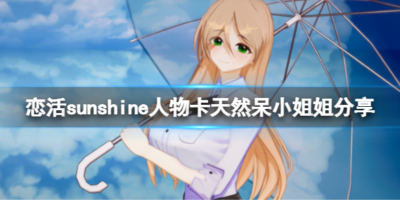 恋活sunshine人物卡天然呆小姐姐分享（恋活sunshine个性）