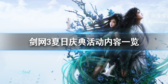 剑网3夏日庆典有什么活动(剑网三周年庆有什么消费活动)