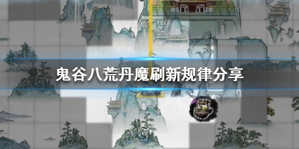 鬼谷八荒丹魔出现条件是什么 鬼谷八荒丹魔
