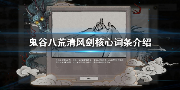 鬼谷八荒清风剑核心词条是什么（鬼谷八荒水剑流词条选哪个）