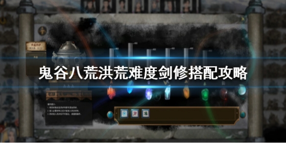 鬼谷八荒洪荒剑修怎么玩 鬼谷八荒洪荒剑修攻略