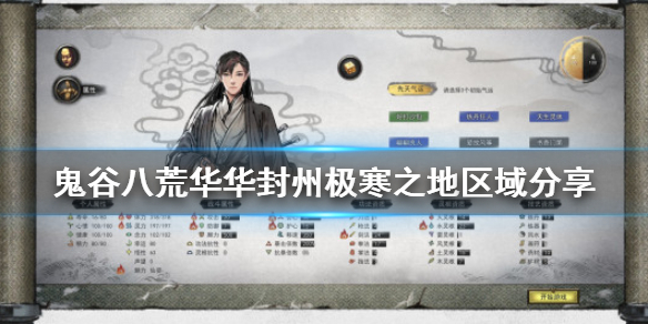 鬼谷八荒华封州极寒之地在哪 鬼谷八荒华封州极寒之地在哪里