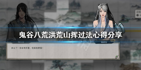 鬼谷八荒玄灵秘境山挥怎么过 鬼谷八荒 玄灵秘境怎么打