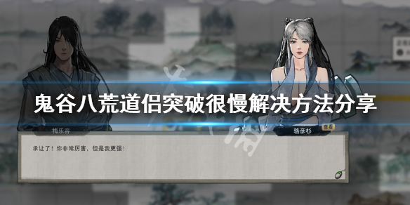 鬼谷八荒老婆升级太慢怎么办（鬼谷八荒老婆升级太慢怎么办啊）