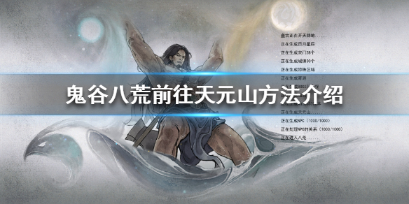 鬼谷八荒天元山怎么去 鬼谷八荒天元山攻略
