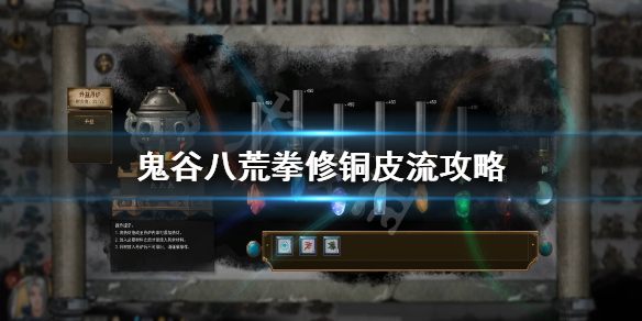 鬼谷八荒拳修铜皮流怎么提升伤害 鬼谷八荒铜皮功法