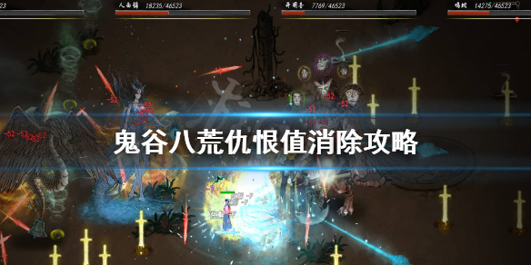 鬼谷八荒仇恨度怎么消（鬼谷八荒取消仇恨）