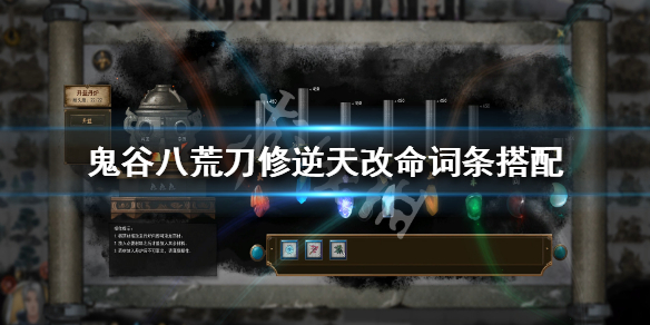 鬼谷八荒刀修逆天改命什么最好 鬼谷八荒刀修逆天改命选啥