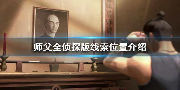 师父线索位置在哪（师父在哪里）