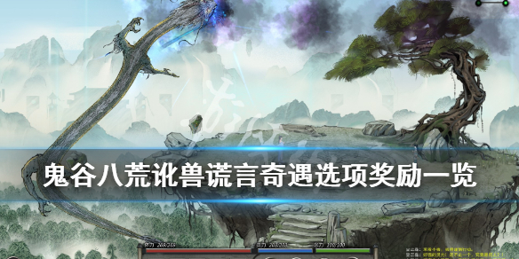 鬼谷八荒讹兽奇遇奖励是什么（鬼谷八荒妖兽奇遇）