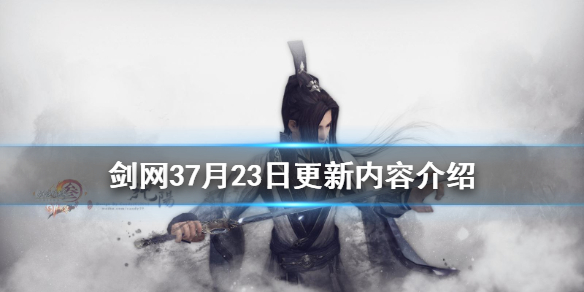 剑网37月23日更新了什么 剑网3更新4月27