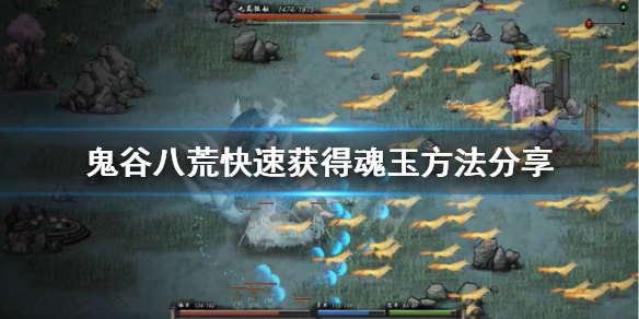 鬼谷八荒魂玉怎么刷（鬼谷八荒魂玉怎么刷灵石）