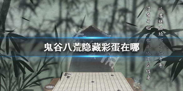 鬼谷八荒隐藏彩蛋在哪 鬼谷八荒所有隐藏彩蛋