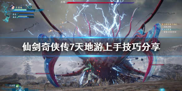 仙剑奇侠传7天地游怎么玩（仙剑七天地人游戏）